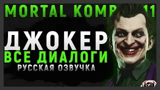 ДЖОКЕР - ВСЕ ДИАЛОГИ СО ВСЕМИ ПЕРСОНАЖАМИ | MORTAL KOMBAT 11