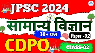 JPSC CDPO Exams 2024 | General Science | Class 2 | Manoj Sir