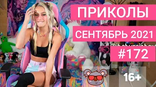 😂 ЛУЧШИЕ ПРИКОЛЫ СЕНТЯБРЬ 2021 | Я РЖАЛ ДО СЛЕЗ | Выпуск №172