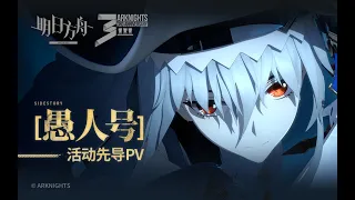 《Arknights》3rd Anniversary Event [ Stultifera Navis ] Animation 3D PV