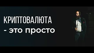 Криптовалюта - это просто. Простым языком о криптовалюте +ответы на вопросы.