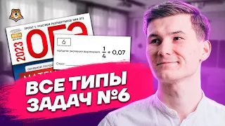 6 задание ОГЭ РАЗБОР ВСЕХ ТИПОВ | Математика ОГЭ 2023 | Умскул