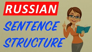 SENTENCE STRUCTURE (PART 1) | Lesson 8 | Russian language (A1)