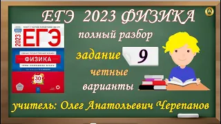 ЕГЭ Физика 2023. Полный разбор задания 9 чётных вариантов из сборника Демидовой 30 вариантов ФИПИ 23