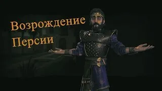 Тот кто несет пользу — pt3, возрождение Зороастризма, Crusader kings 2