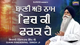 Bani Ate Naam Vich Ki Fark Hai ਬਾਣੀ ਅਤੇ ਨਾਮ ਵਿਚ ਕੀ ਫਰਕ ਹੈ | Giani Pinderpal Singh Ji