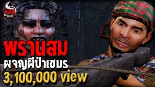 พรานสม ผจญผีป่าเขมร | หลอนไดอารี่ EP.205