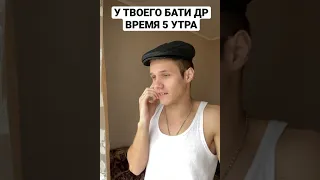 ДР ТВОЕГО БАТИ В 5 УТРА😂#shorts