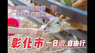 【台灣旅遊系列】ep.1【彰化美食】這9家必吃必玩美食景點．彰化市一日遊．Taiwan自由旅行．台灣美食小吃．Taiwanese Street Food