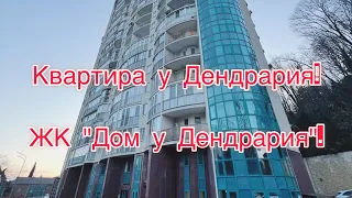 Квартира в Сочи у Дендрария с видом на море! ЖК "Дом у Дендрария".