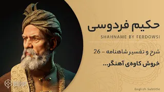 Shahnameh Ferdowsi #26 -  تفسیر شاهنامه فردوسی - خروش کاوه آهنگر علیه ظلم ضحاک