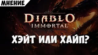 Diablo Immortal! Хэйт или Хайп? Мнение