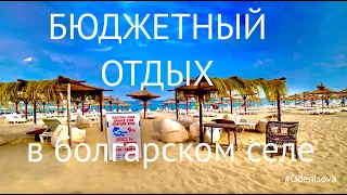 Бюджетный отдых в Болгарском селе. Экономия или стресс? Budget holidays in the Bulgarian village.