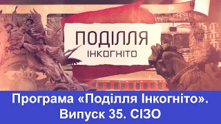 ТВ7+. Програма «Поділля Інкогніто» . Випуск 35. СІЗО