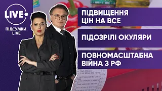 Стрімке зростання цін / Якість окулярів для зору / Війна на Донбасі — ПІДСУМКИ•LIVE