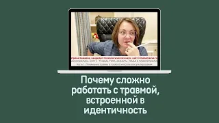 Ирина Камаева. Почему сложно работать с травмой в психосоматике, встроенной в идентичность