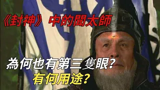 《封神》中的聞太師，為何也有第三隻眼？這隻眼又有何用途？【縱觀史書】#歷史#封神#聞太師#封神演義