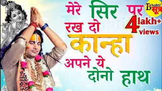 मेरे सिर पर रख दो कान्हा अपने ये दोनों हाथ || श्री अनिरुद्धाचार्य जी महाराज || भक्ति सूत्र