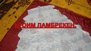 КРОЙ ЛАМБРЕКЕНА.