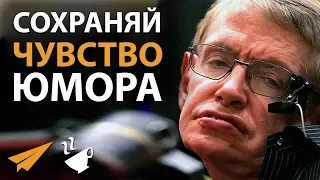 Сохраняй ЧУВСТВО ЮМОРА - Стивен Хокинг