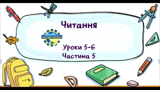 Читання (уроки 5-6 частина 5) 3 клас "Інтелект України"