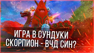 ИГРА В СУНДУКИ НА СКОРПИОНЕ ИЛИ ВЧД СИН НА ПОДХОДЕ? КОГДА КРУТИМ 2К МЕТЕОРИТОВ?