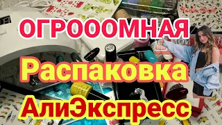 Мега распаковка посылок с алиэкспресс 🙀/бытовые 🏡 маникюрные 💅 гель лаки / блестяшки / бижутерия 😻