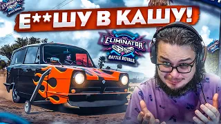 Я Е**ШУ В КАШУ! ВЫШИБУЛКИНА НЕ ОСТАНОВИТЬ! (FORZA HORIZON 5 ELIMINATOR)