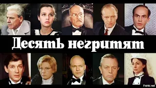 ПЕРВЫЙ СОВЕТСКИЙ ТРИЛЛЕР - Как снимались 10 Негритят Станислава Говорухина