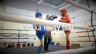 Соревнования по Тайскому Боксу в Выборге (2016) юных воспитанников СК KLETKA