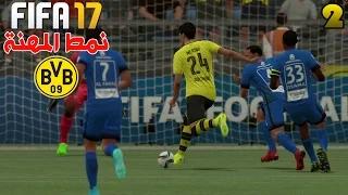 نمط المهنة #2 | مباراة قوية امام الهلال !! - بداية الدوري - هدف مجنون من رويس | فيفا 17 FIFA