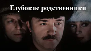 Глубокие родственники (1980) трагикомедия