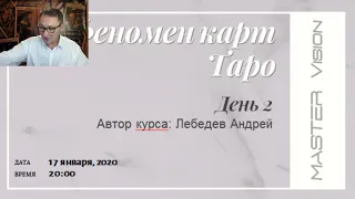 Открытый вебинар “ФЕНОМЕН КАРТ ТАРО” январь 2020 ведёт Андрей Лебедев  День 2