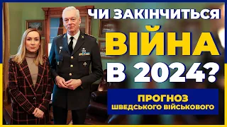 Чи закінчиться війна в 2024 році? Прогноз шведського військового