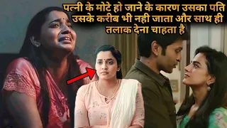 W𝔦fe Becomes Fat, So Husbànd Ask Divorce 💥🤯 ⁉️⚠️ | Movie Explained in Hindi & Urdu