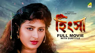 Hingsha - Bengali Full Movie | Tapas Paul | Nayana Das | Soham Chakraborty