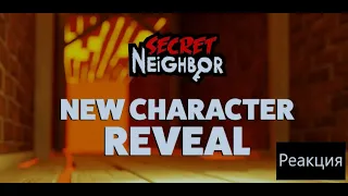 Secret Neighbor meets Hello Neighbor 2? New Character REVEAL!  - Реакция tinyBuildGAMES