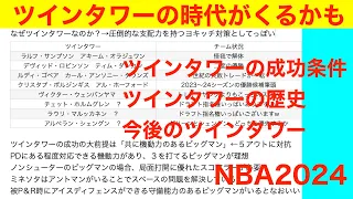 ツインタワーの時代がくるかも　ツインタワーの成功条件　NBA2024