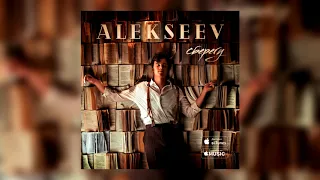 ALEKSEEV – Сберегу (official audio)