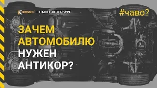 Зачем нужен ★ АНТИКОР ★? Что, если авто не защитить! |*ЧаВо?