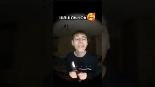 шашлык шашлычок шашлычочек