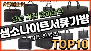 샘소나이트서류가방 추천 판매순위 Top10 || 가격 평점 후기 비교