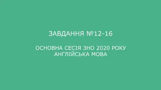 Завдання №12-16 основна сесія ЗНО 2020 з англійської мови (аудіювання)