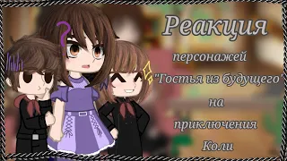 Реакция персонажей "Гостья из будущего" на приключения Коли~✨🍀❤️/Гача Нокс/ Дисклеймер в описании