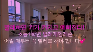 어릴 때 부터 발레하면 키가 커지고 예뻐져요!