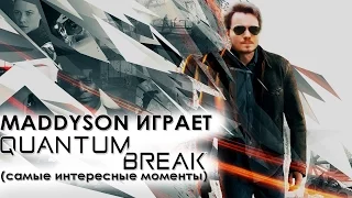 Mad играет в  Quantum Break (самые интересные моменты)