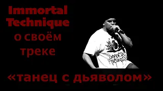 Immortal Technique о своём треке «танец с дьяволом»
