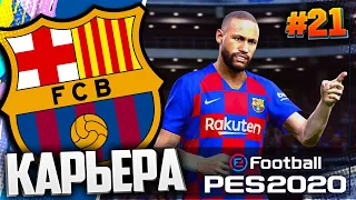 СУПЕРКУБОК УЕФА | ИСПАНСКИЙ СУПЕРКУБОК - PES 2020 ⚽ КАРЬЕРА ЗА БАРСЕЛОНУ |#21| #ДомаВместе