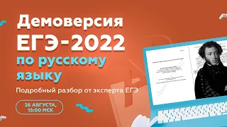 ⚡ Разбор демоверсии ЕГЭ-2022 по РУССКОМУ ЯЗЫКУ