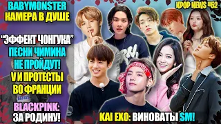 😱 ЭФФЕКТ ЧОНГУКА, ЧИМИН НЕ НУЖЕН KBS. EXO KAI: ВИНОВАТЫ SM! BABYMONSTER. BLACKPINK | KPOP NEWS #52